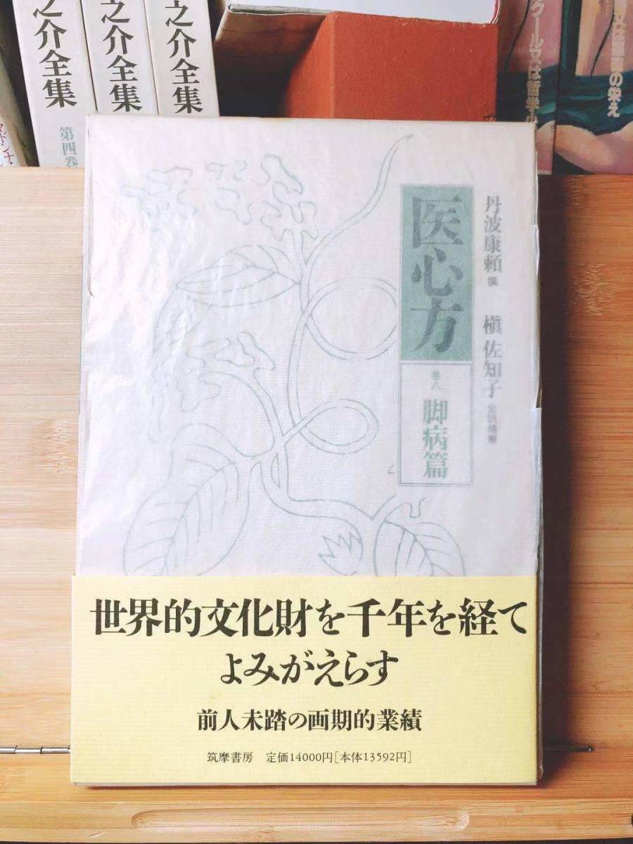 2023年最新】Yahoo!オークション -医心方の中古品・新品・未使用品一覧