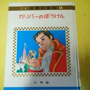 [ Shogakukan Inc. ] мир. сказка 11 Gulliver. .... все цвет версия 1978 год 5 месяц 1 день * Showa 53 год выпуск редкий товар 