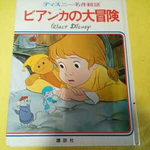 【講談社】ディズニー名作絵話　WALT Disney ビビンカの大冒険　オールカラー版　1981年11月10日・昭和56年発行　希少品