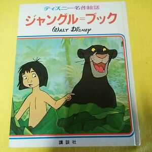 【講談社】ディズニー名作絵話　19 WALT Disney ジャングル＝ブック　オールカラー版　1983年6月15日・昭和58年発行　希少品