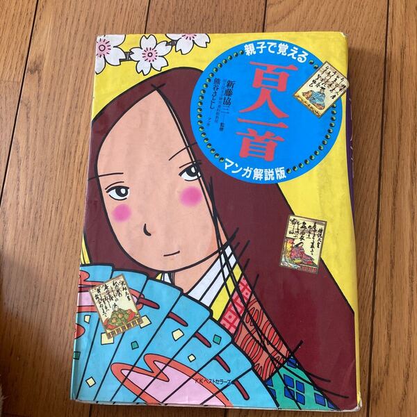 親子で覚える百人一首 マンガ解説版/熊谷さとし 【漫画】