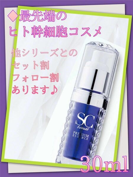 【割引あり】SC beaut'e SCボーテプレミアムエッセンス30ml