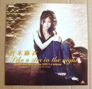 超貴重！◆倉木麻衣◆「Like a star in the night」非売品両面チラシ◆フライヤー