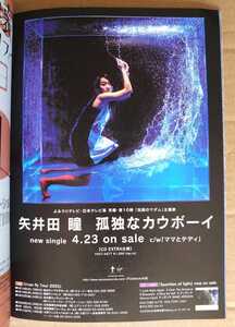 超貴重！◆矢井田瞳◆非売品冊子◆PAUSE119 2003◆「孤独なカウボーイ」カラー一面広告◆新品美品