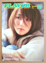 激レア超貴重！矢井田瞳◆非売品冊子◆FLAVOR 2002◆「i/fancy」の表紙&特集◆新品美品_画像1