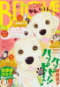 【雑誌-少女マンガ誌】■BE-LOVE(ビーラブ) 2018年 2/15号