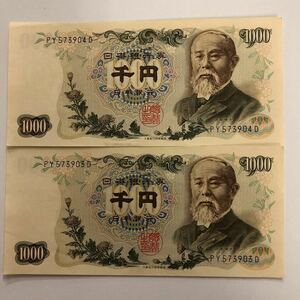 ☆日本 古札 1000円札 ⑤ 2枚セット 連番 伊藤博文 千円札 旧紙幣 旧札