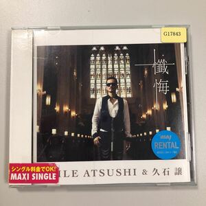 貴重です！CD　EXILE ATUSHI & 久石譲　懺悔　【21-03A】