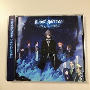 貴重です！CD SOUND HORIZON いずれ滅びゆく星の煌めき　【21-03A】