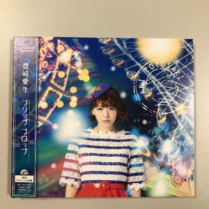 貴重です！CD　豊崎愛生　フリップ　フロップ　初回デジパック仕様　【21-03A】