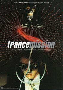 映画チラシ『trancemission　トランスミッション』1999年公開 村上淳/川合千春/石堂夏央/ロジャー・アレン