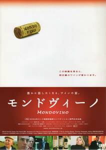 映画チラシ『モンドヴィーノ』2005年公開 ジョナサン・ノシター/エマニュエル・ジロー