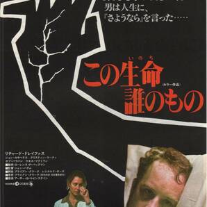 映画チラシ『この生命（いのち）誰のもの』1982年公開 リチャード・ドレイファス/ジョン・カサヴェテスの画像1