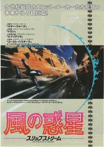 映画チラシ『風の惑星　スリップストリーム』1989年公開 スティーヴン・リズバーガー/マーク・ハミル