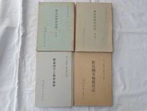 0029655 肥後国郡村誌抄 上中 肥後国宇土郡村誌抄 肥後国求麻郡村誌 4冊 熊本女子大学歴史学研究部 昭和34-51年_画像3