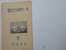 0029669 豊田小学校建築を□る村政史の一班 石田喜熊 昭和25年 非売品 ガリ版刷り 熊本県下益城郡 42頁 ガリ版刷り_画像2