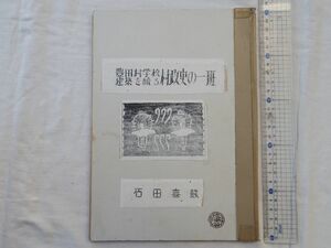 0029669 豊田小学校建築を□る村政史の一班 石田喜熊 昭和25年 非売品 ガリ版刷り 熊本県下益城郡 42頁 ガリ版刷り