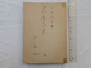 0029673 肥後風土記 五 八代・天草編 小山正 昭和47年 孔版 495頁 表紙に署名 著者所蔵本?