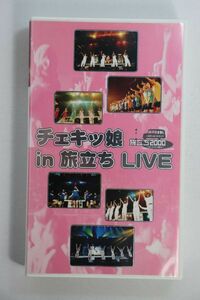 ■ビデオ■ＶＨＳ■チェキッ娘ｉｎ旅立ちＬＩＶＥ■チェキッ娘■中古■