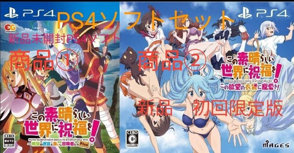 PS4セット このすば 希望の迷宮と集いし冒険者たちPlus/この欲望の衣装に寵愛を限定版