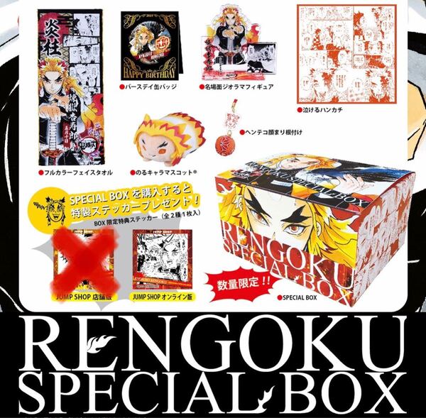 鬼滅の刃 煉獄 スペシャル ボックス special box