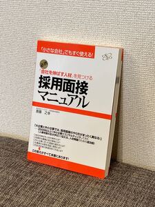 「会社を伸ばす人材」 を見つける採用面接マニュアル 「小さな会社」 でもすぐ使える! /斎藤之幸 【著】