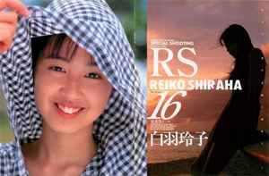 白羽玲子『RS16』　切り抜き13ページ　アイドル