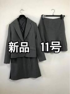 新品☆11号洗えるグレー系2種スカート付きスーツ♪j303
