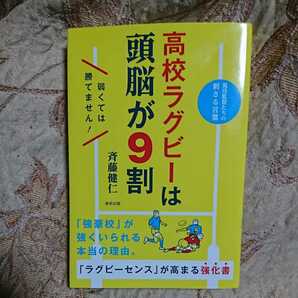 「高校ラグビーは頭脳が9割」斉藤健仁　「強豪校」が強くいられる本当の理由。「ラグビーセンス」が高まる強化書。