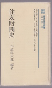 住友財閥史　作道洋太郎　教育社歴史新書　1986年新装3刷 