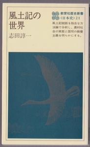 風土記の世界　志田諄一　教育社歴史新書　1979年　