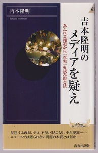 吉本隆明のメディアを疑え　吉本隆明著　青春出版社　2002年初版