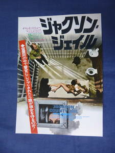 美品◆映画チラシ「ジャクソン・ジェイル」新宿京王地下　イベット・ミミュー　監督・マイケル・ミラー　総指揮・ロジャー・コーマン