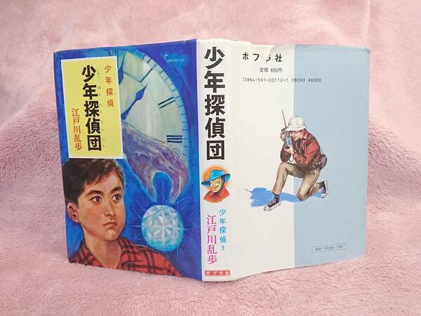 ◆江戸川乱歩【少年探偵団 少年探偵】イラスト：柳瀬 茂★★'84重★送料無料★★★★◆