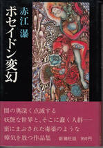 ポセイドン変幻 赤江瀑 四六判上製本　初版_画像1