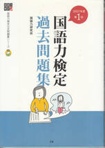 国語力検定過去問題集―2007年度第1回 (国語力検定公式問題集シリーズ) CD付き_画像1