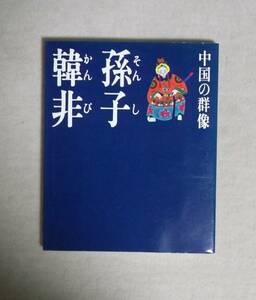 ★現代視点・中国の群像★孫子・韓非★旺文社★定価1900円★