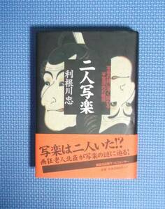 ★二人写楽★利根川忠★定価2000円★講談社出版サービスセンター★