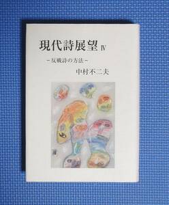 ★現代詩展望Ⅳ‐反戦詩の方法‐★中村不二夫★定価2500円★詩画工房★