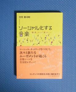 ★ソーシャル化する音楽・「聴取」から「遊び」へ★円堂都司昭★定価1800円★青土社★