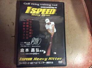 倉本昌弘監修 ワンスピード System Heavy Hitter ワンスピード及びヘビーヒッター練習方法 検 ゴルフ ドラコン 飛距離up