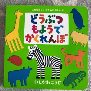 どうぶつもようでかくれんぼ 絵本