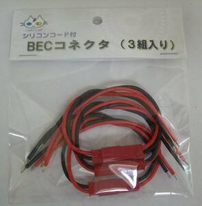 BECコネクタ シリコンコード付【オスメス3組入り】 LiPo電池等に （CTG-911000）