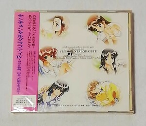 センチメンタル・グラフティIV~再会5秒前,出会った頃のように2　　　CD