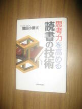 鷲田小彌太　思考力を高める読書の技術_画像1