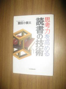 鷲田小彌太　思考力を高める読書の技術