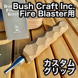 Bush Craft Fire Blaster用 国産ナラ材カスタムグリップ 16