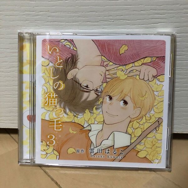 いとしの猫っ毛3 ドラマCD