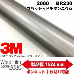 3Ｍラッピングシート 2080シリーズ ラッピングフィルム ブラッシュド チタンニウム152ｃｍ×15m 1080後継モデル非ダイノックシート車両用