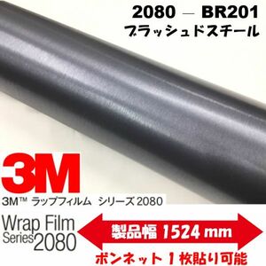 3Ｍラッピングシート 2080シリーズ ラッピングフィルム ブラッシュド スチール 152ｃｍ×10ｍ 1080後継モデル非ダイノックシート車両用